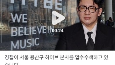 속보] 경찰, 방시혁 사건으로 하이브 본사 압수수색 중