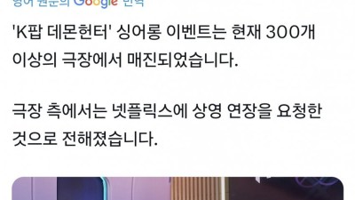 <케이팝 데몬 헌터스> 미국 300개 극장 매진