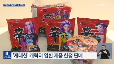 농심 X 케이팝 데몬 헌터스 콜라보 제품 실물