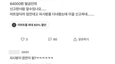 잠깐 주차했다가 64000원 나온 사람