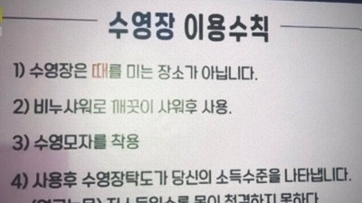 수영장 이용수칙 논란 ㄷㄷ